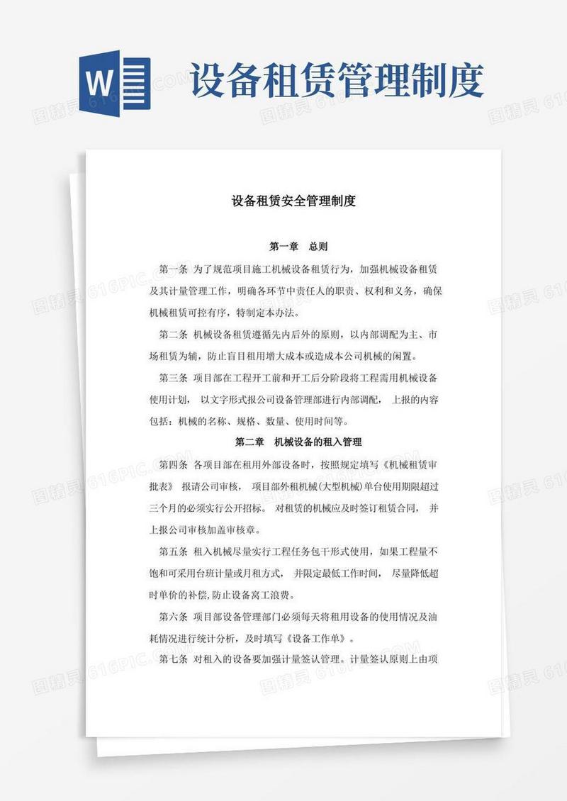实用的设备租赁安全管理制度