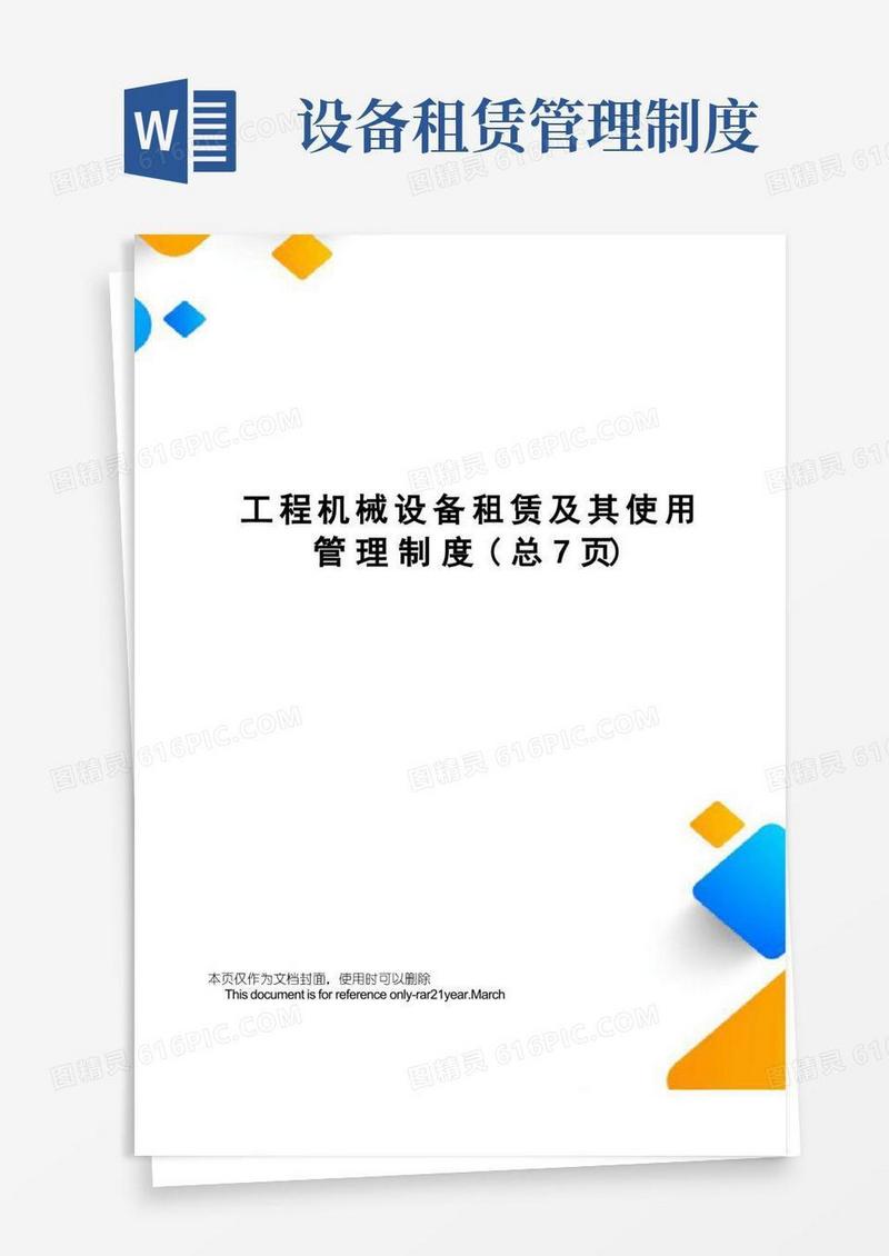 实用的工程机械设备租赁及其使用管理制度