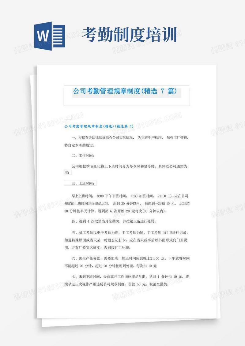 好用的公司考勤管理规章制度(精选7篇)