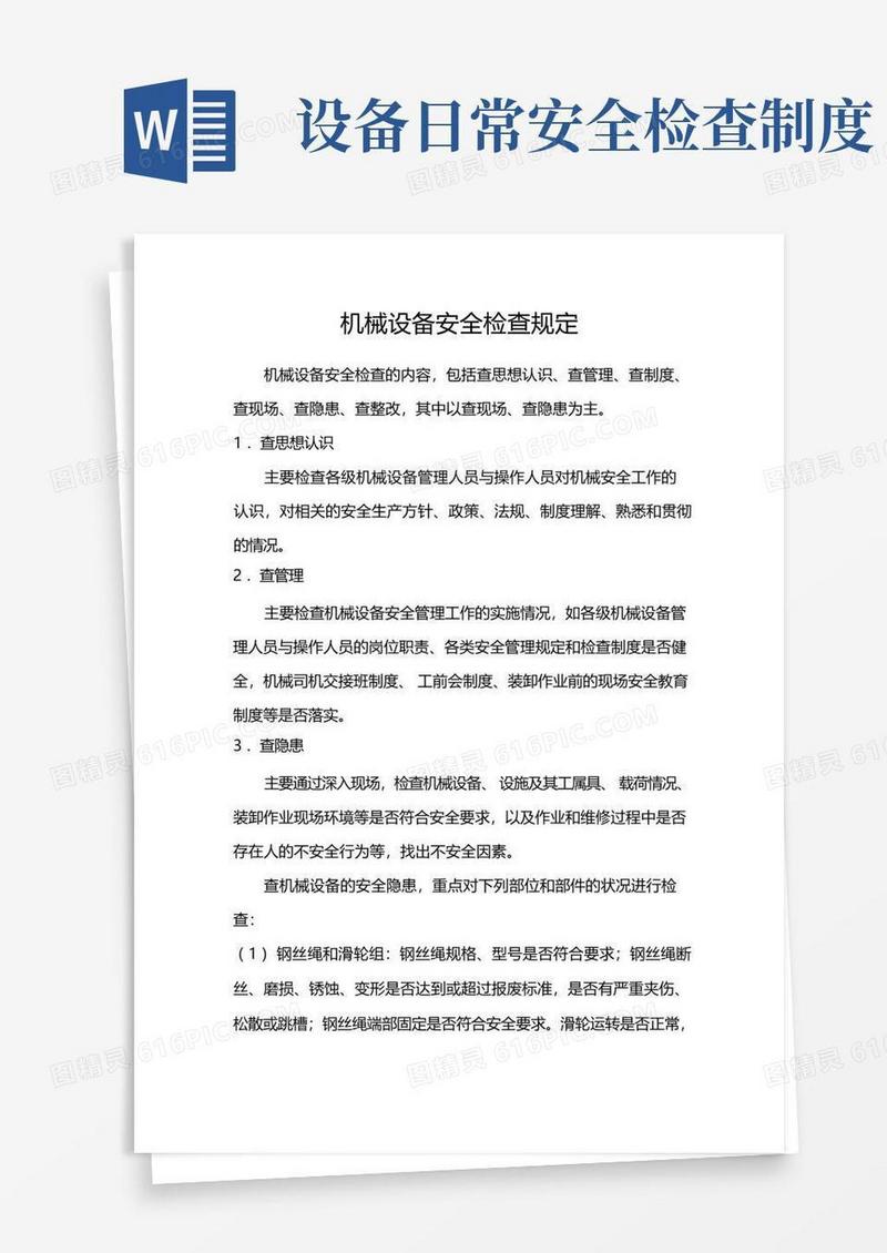 简洁的机械设备安全检查规定