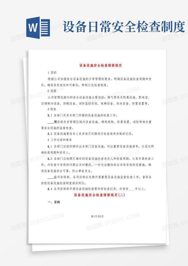 方便的设备设施安全检查维修规定(2篇)
