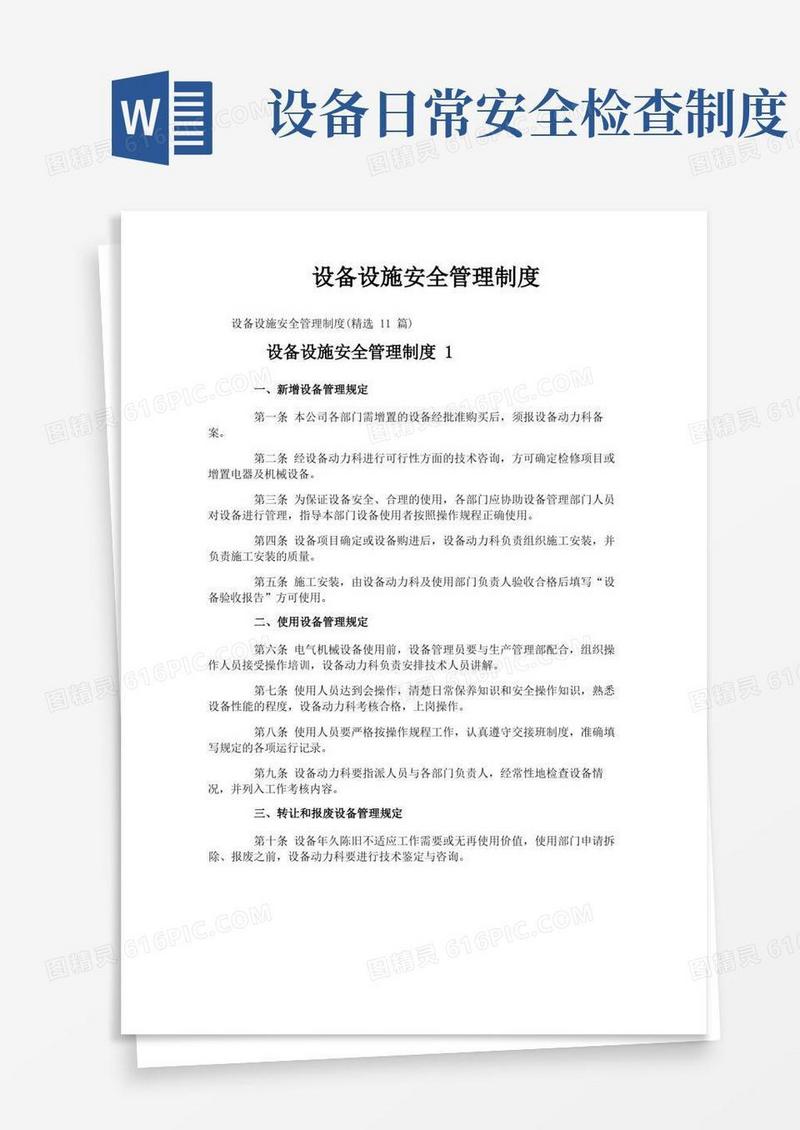 简易版设备设施安全管理制度