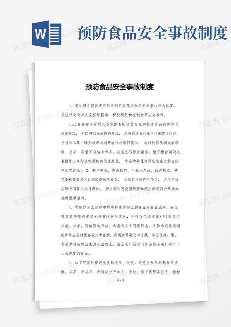方便的预防食品安全事故制度