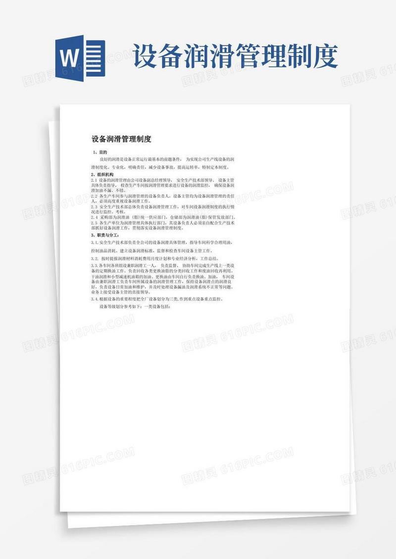 简易版设备润滑管理制度
