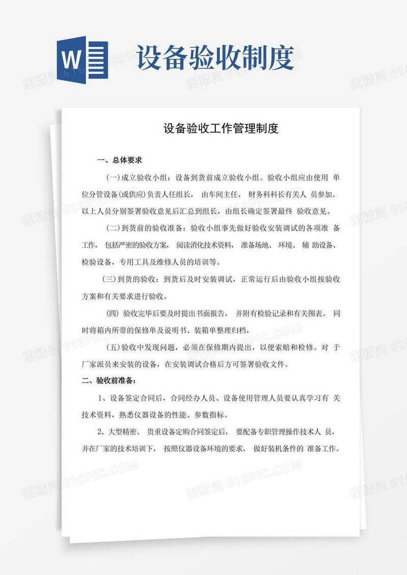 通用版设备验收工作管理制度