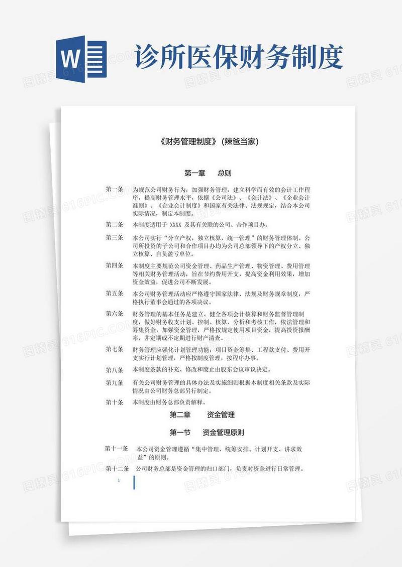 方便的财务管理制度(中医诊所办理医保刷卡版)