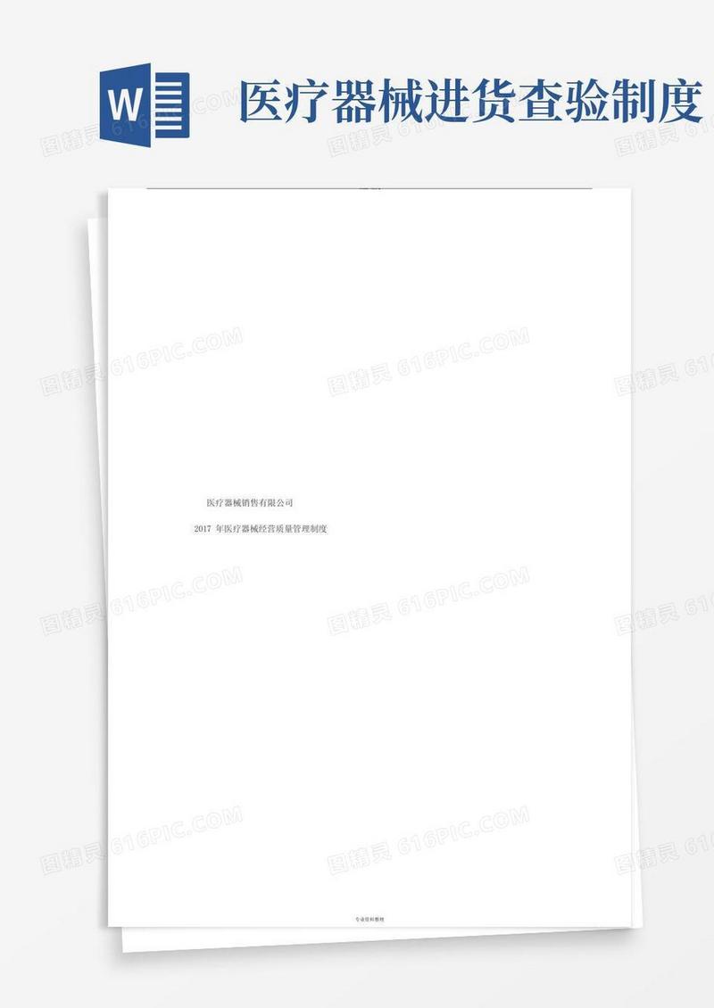 大气版医疗器械经营质量管理制度及工作程序(完整版)