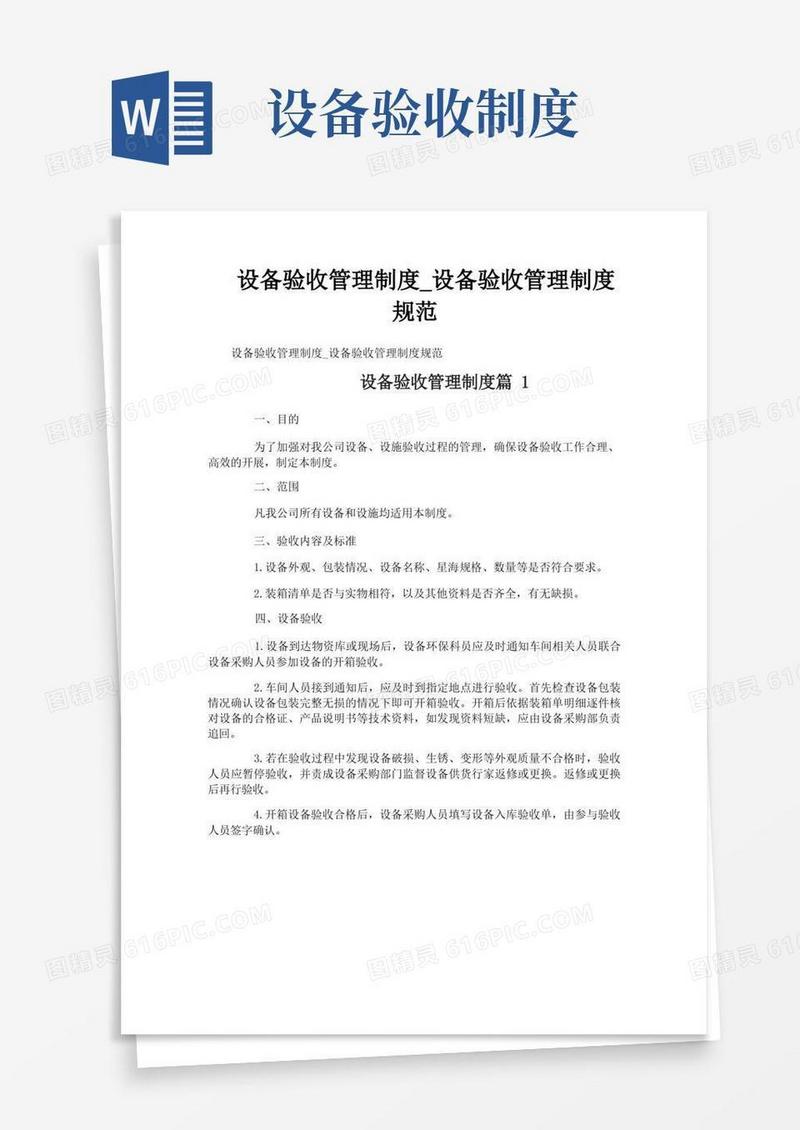 实用的设备验收管理制度_设备验收管理制度规范