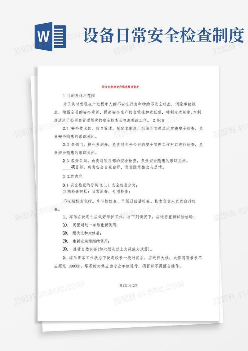 简洁的设备定期检查和隐患整改制度(6篇)