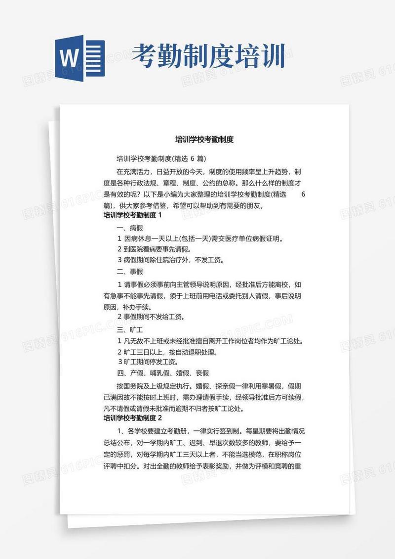实用的培训学校考勤制度（精选6篇）