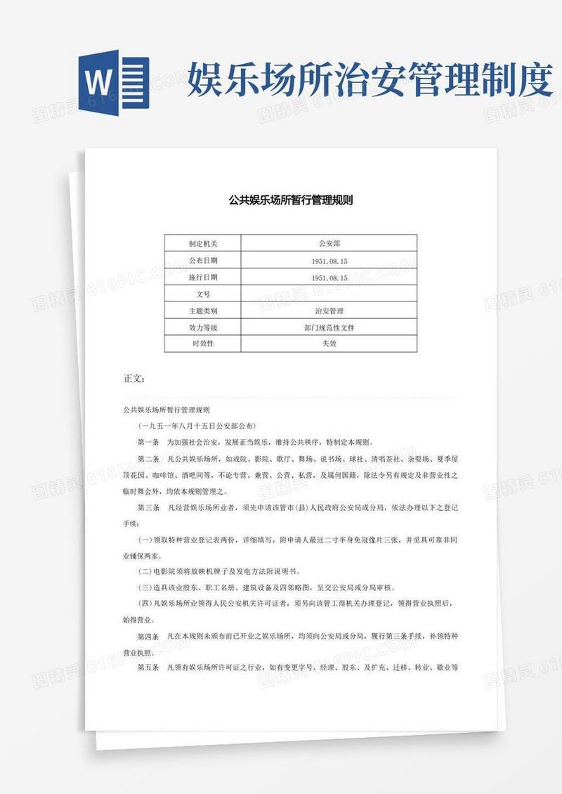 简洁的公共娱乐场所暂行管理规则-