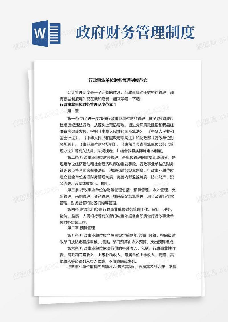 实用的行政事业单位财务管理制度范文