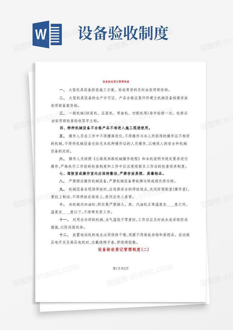 实用的设备验收登记管理制度(2篇)