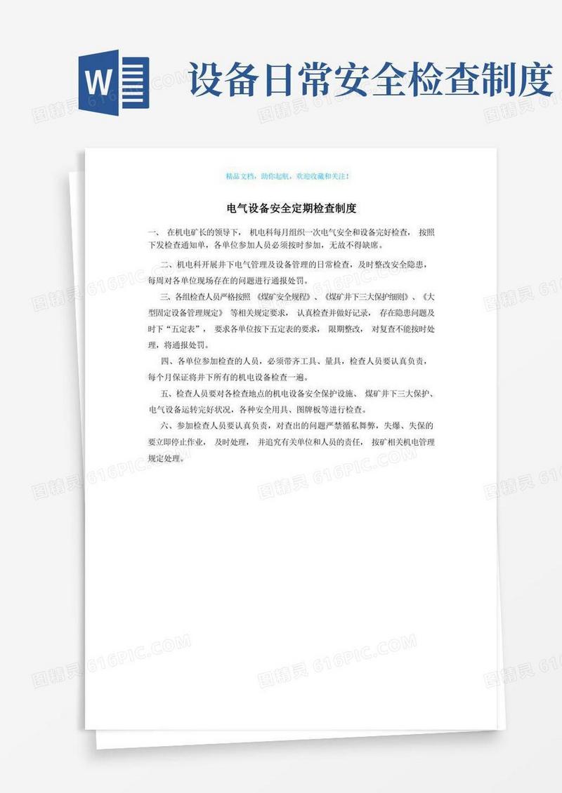 简易版电气设备安全定期检查制度