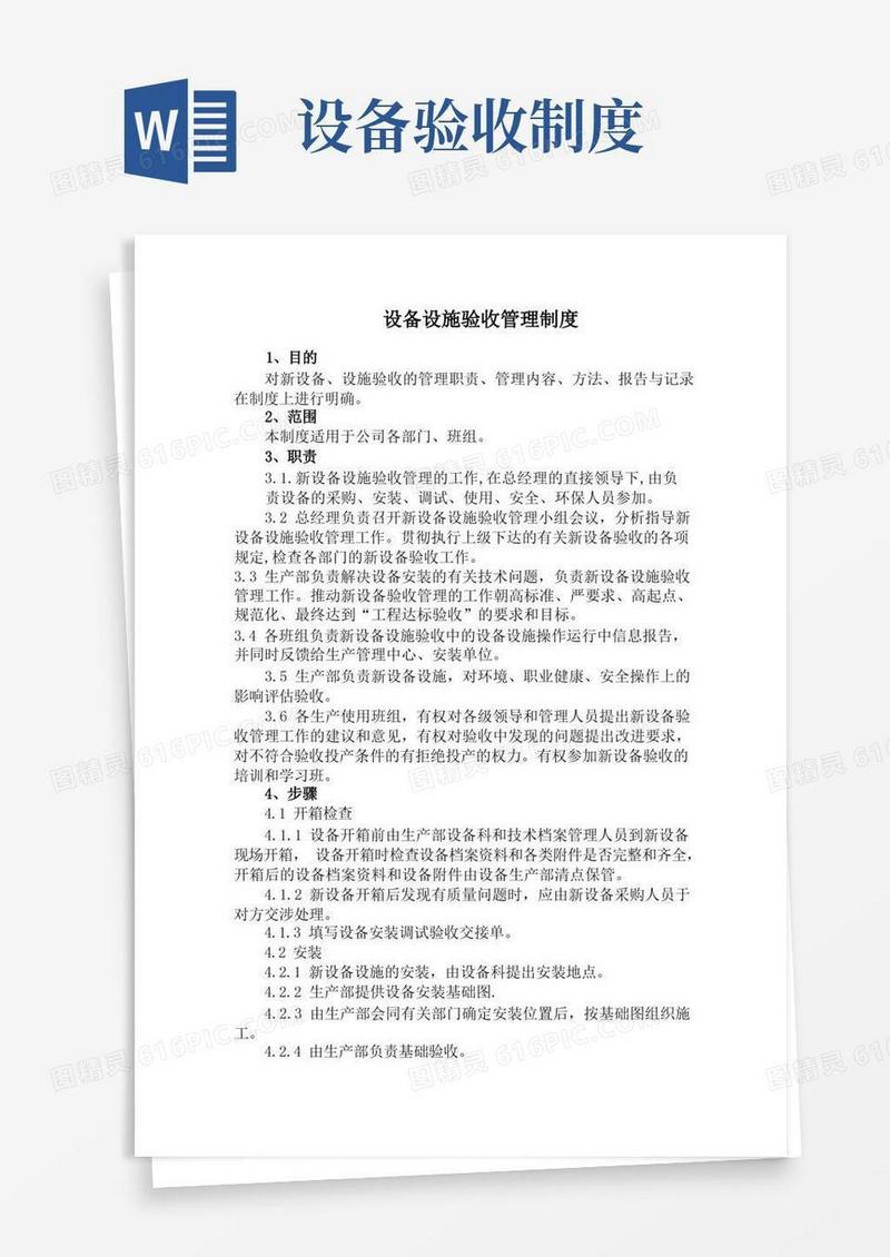 实用的设备设施验收管理制度(最全版本)