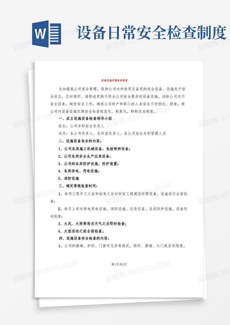 实用的设备设施定期检查制度(2篇)