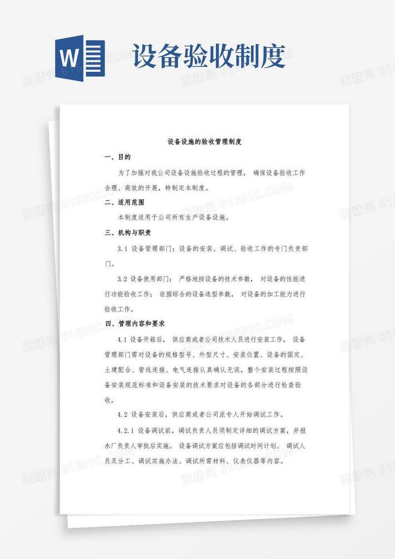 方便的设备设施的验收管理制度