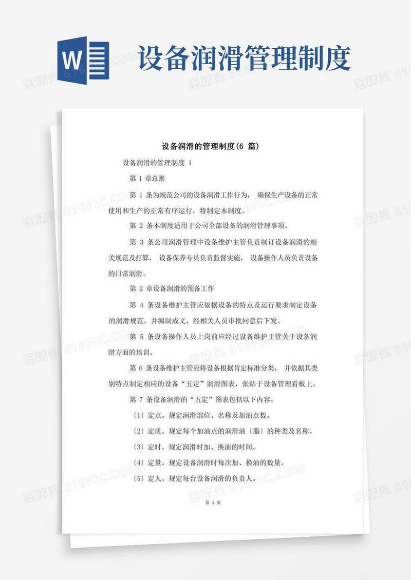 简易版设备润滑的管理制度(6篇)