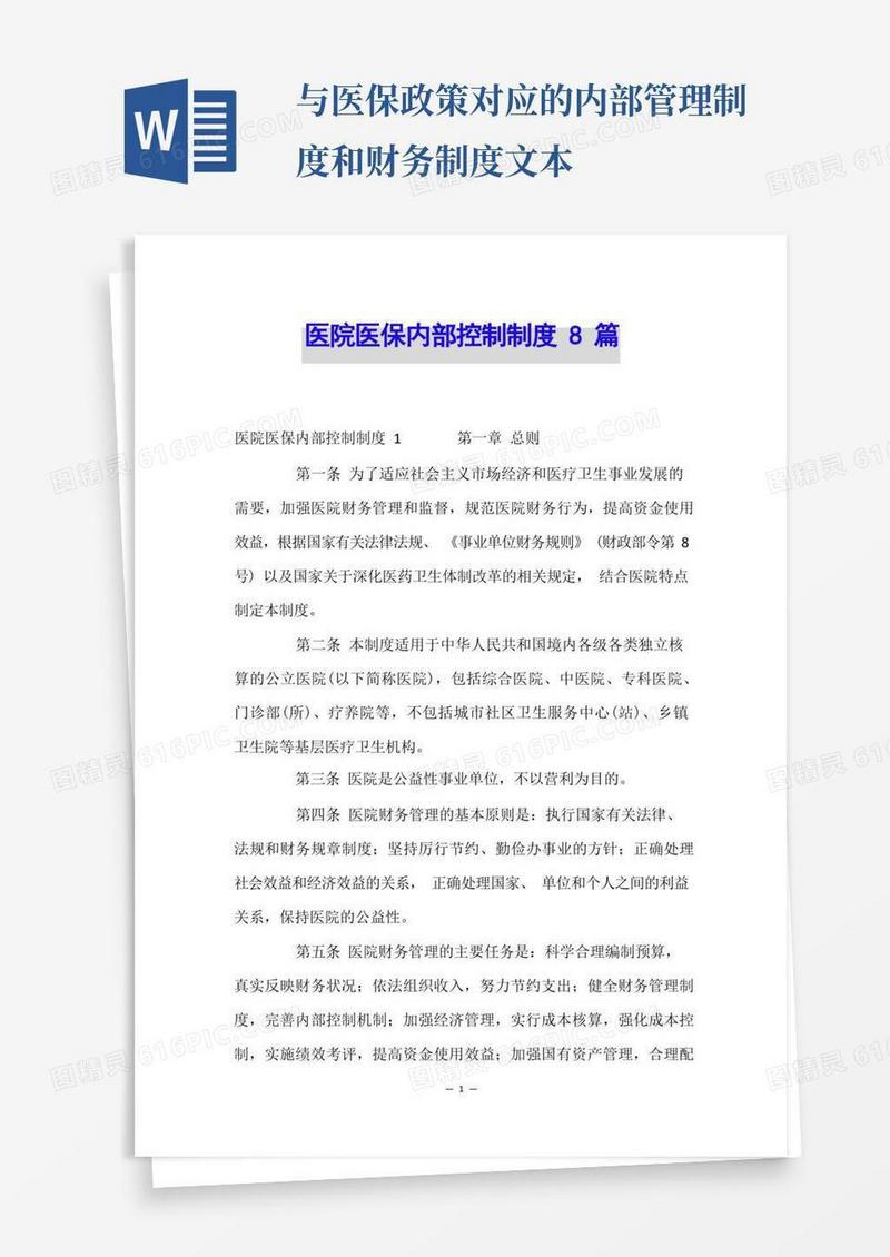 方便的医院医保内部控制制度8篇