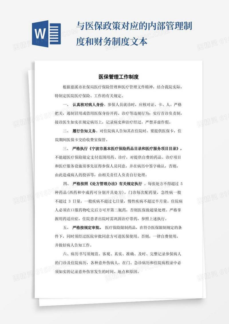 实用的医保工作管理制度汇总
