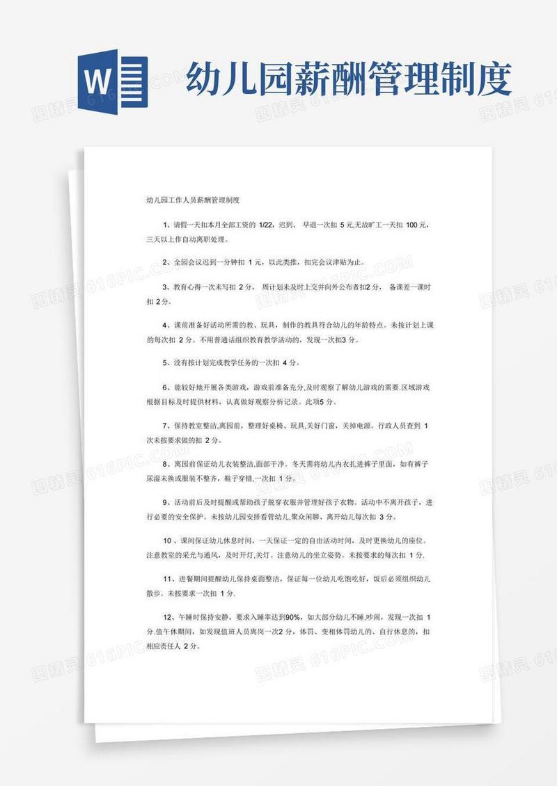 简洁的幼儿园工作人员薪酬管理制度
