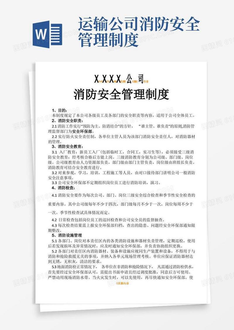 简易版公司的消防安全管理规章制度