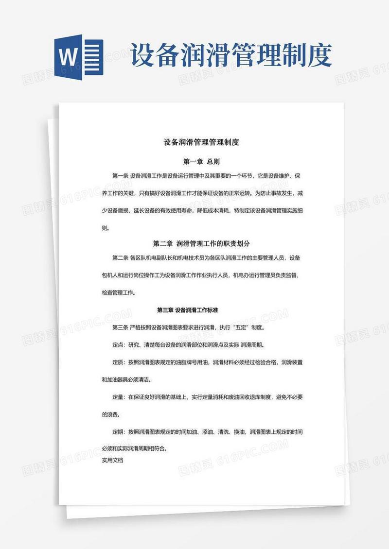 简易版设备润滑管理管理制度