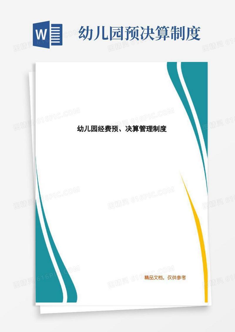 简易版幼儿园经费预、决算管理制度