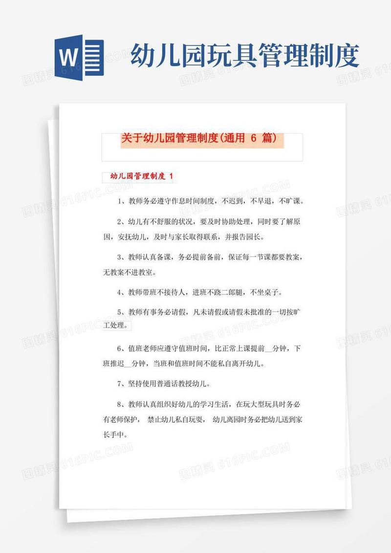 实用的关于幼儿园管理制度(通用6篇)