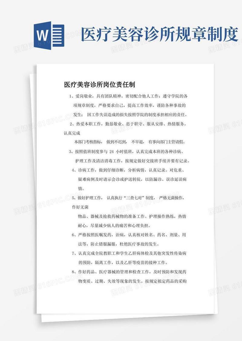 实用的医疗美容诊所岗位责任制