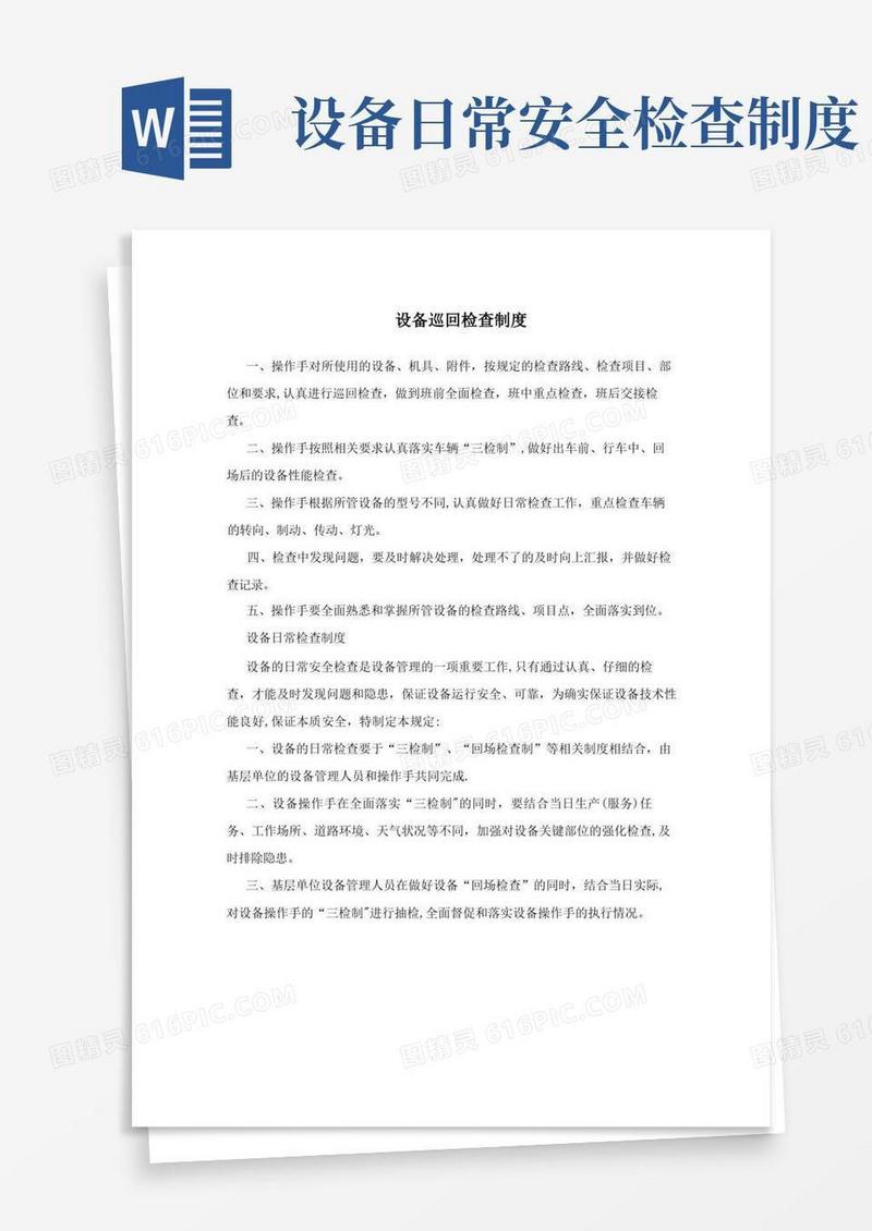 大气版设备巡回检查制度