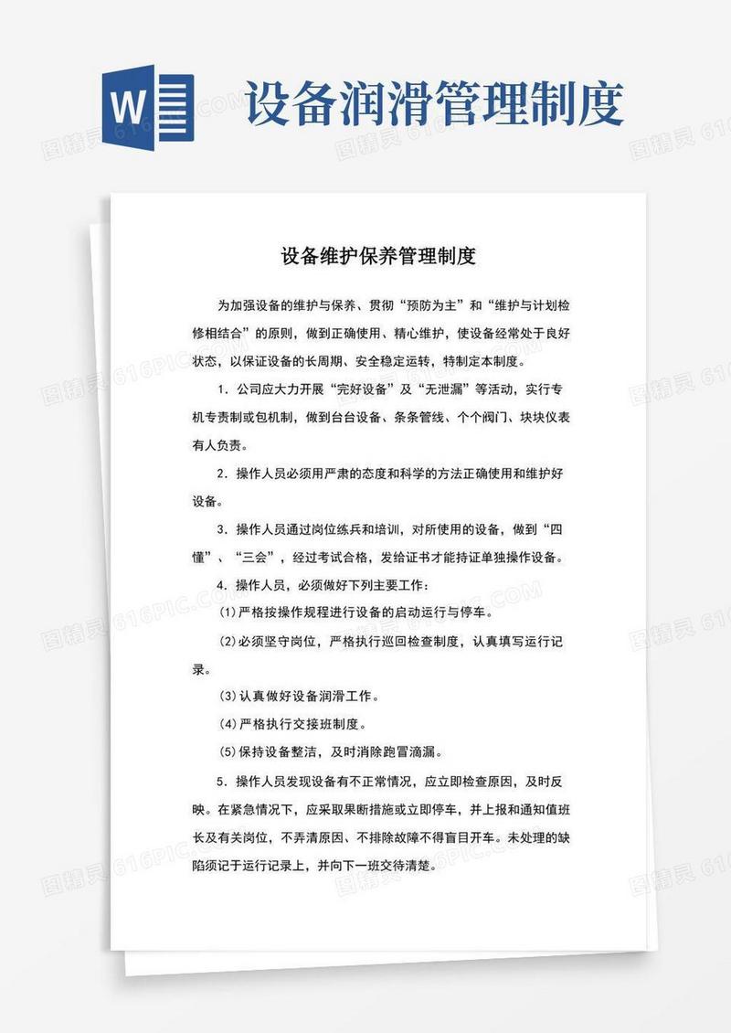 好用的设备维护保养管理制度
