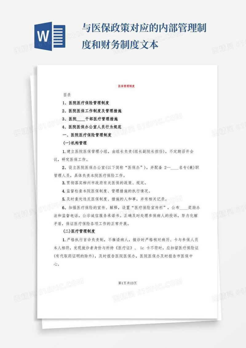 大气版医保管理制度(2篇)