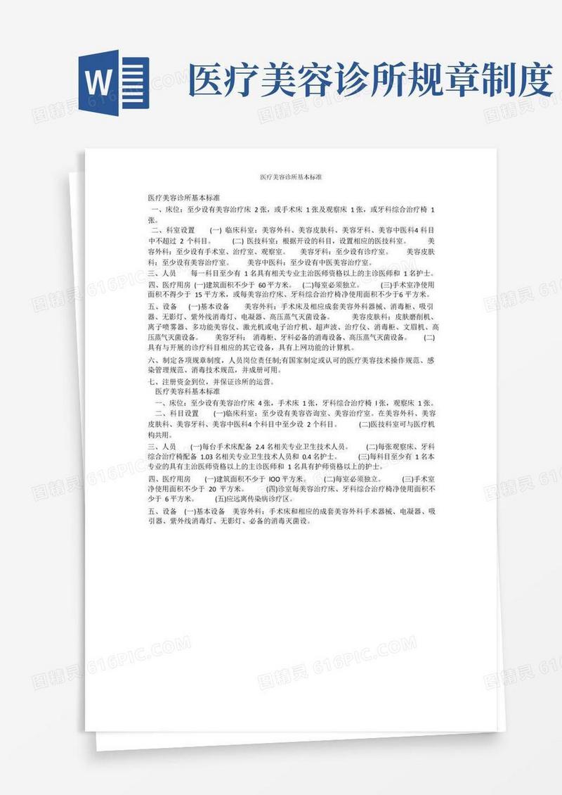 简易版医疗美容诊所基本标准