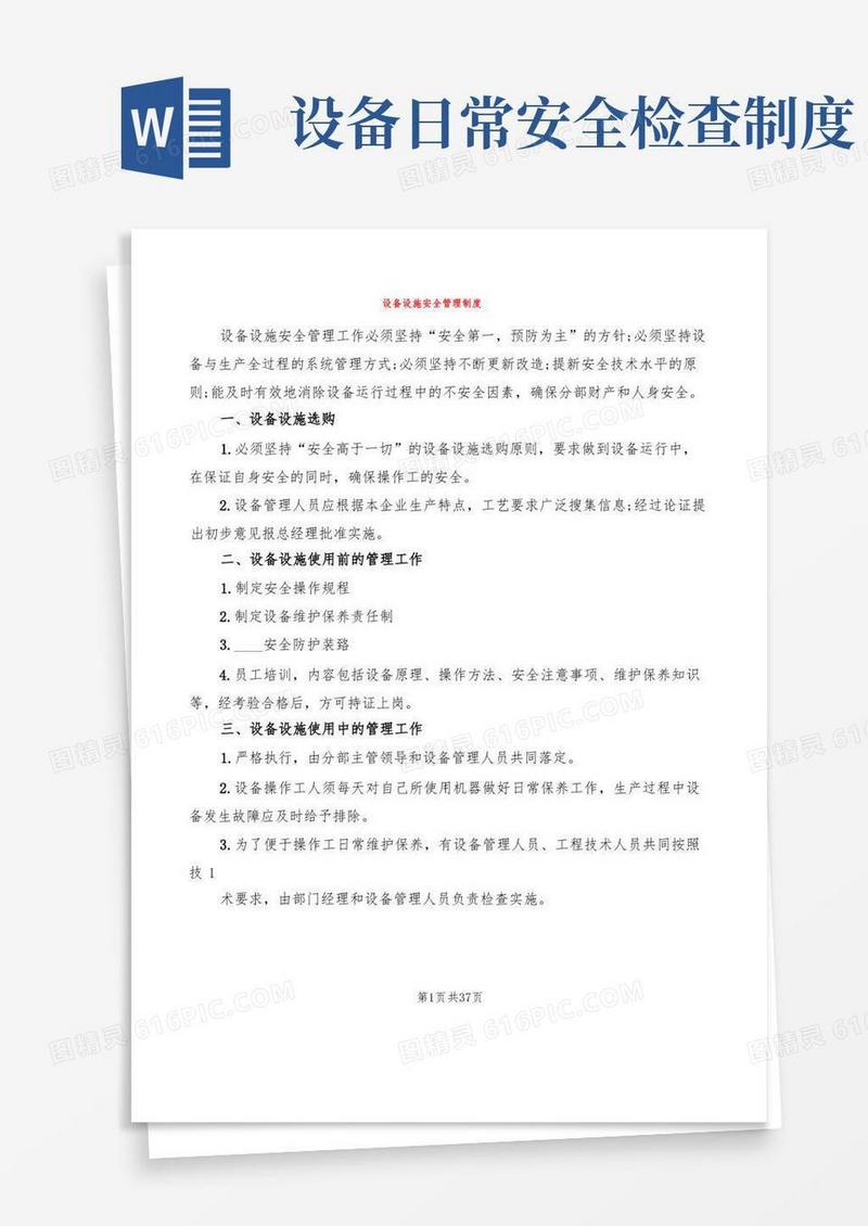 大气版设备设施安全管理制度(3篇)