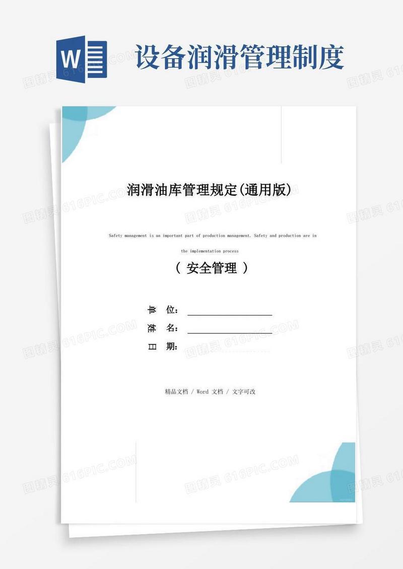 通用版润滑油库管理规定(通用版)