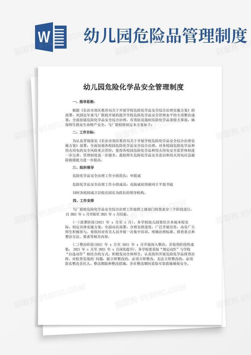 好用的幼儿园危险化学品安全管理制度