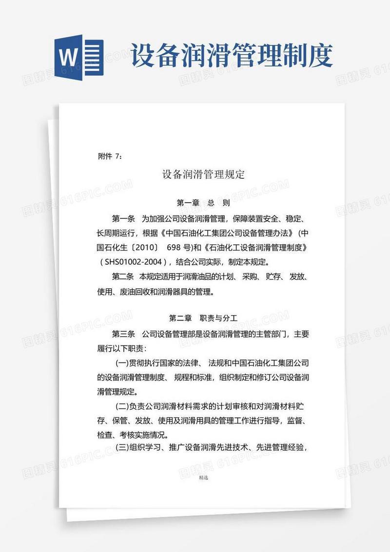 好用的设备润滑管理规定