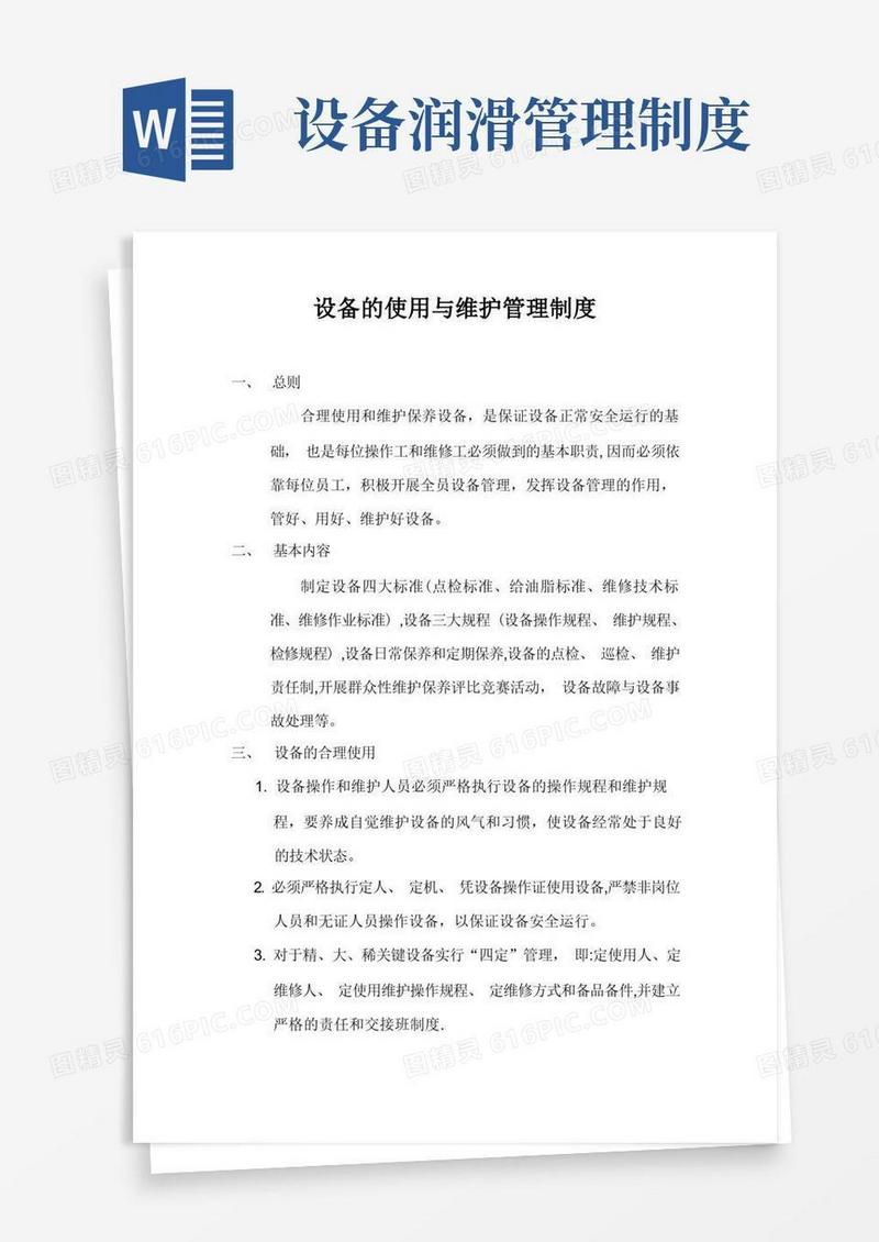 通用版设备的使用与维护管理制度
