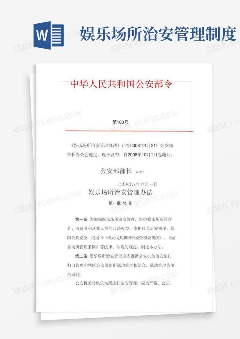 实用的中华人民共和国公安部令103号〈娱乐场所治安管理办法〉