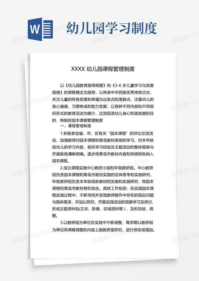 大气版幼儿园课程管理制度