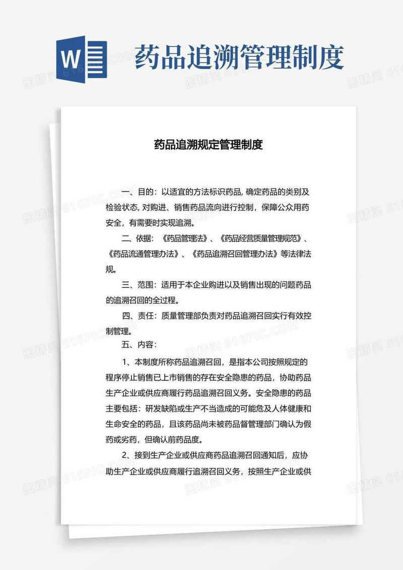 实用的药品追溯规定管理制度