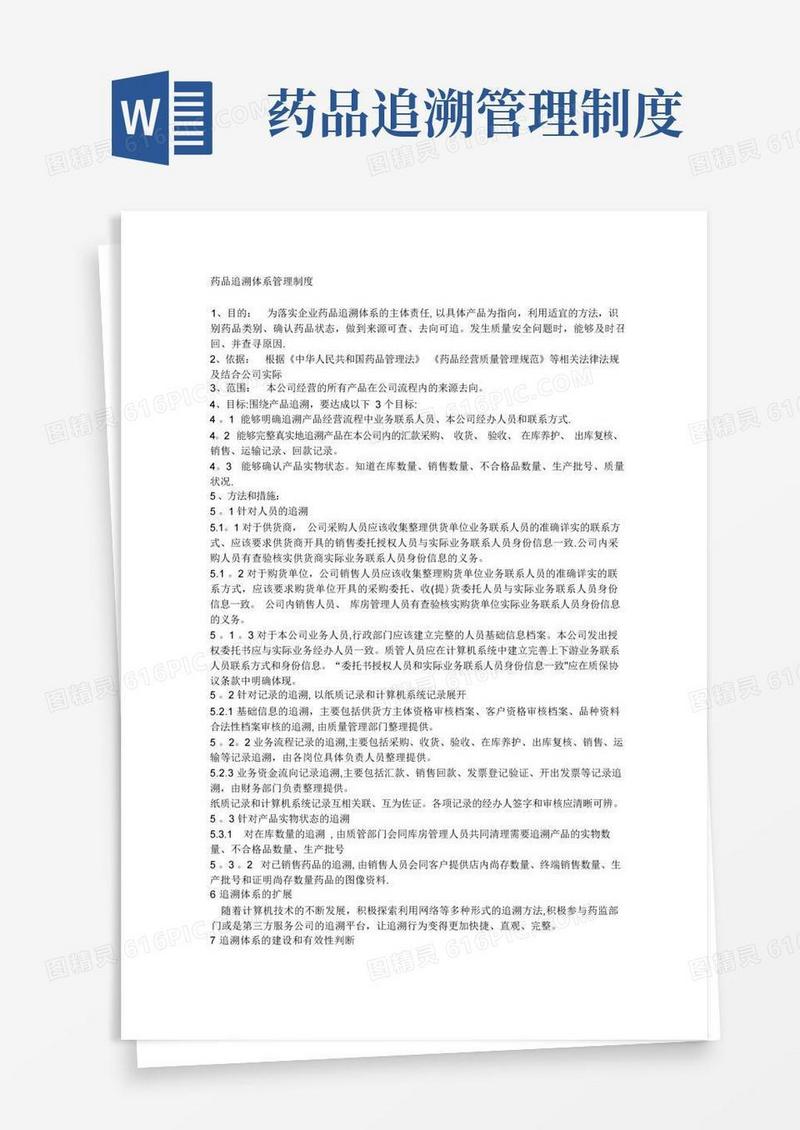 简易版药品追溯体系管理制度