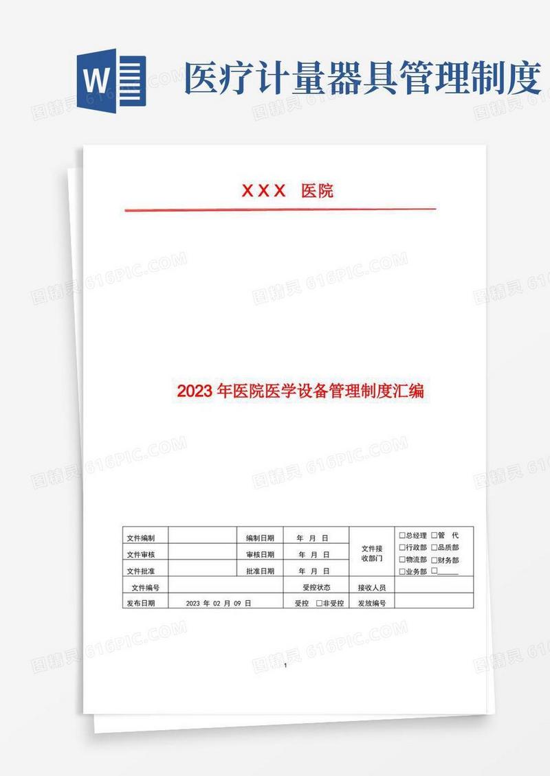 方便的2023年医院医学设备管理制度汇编