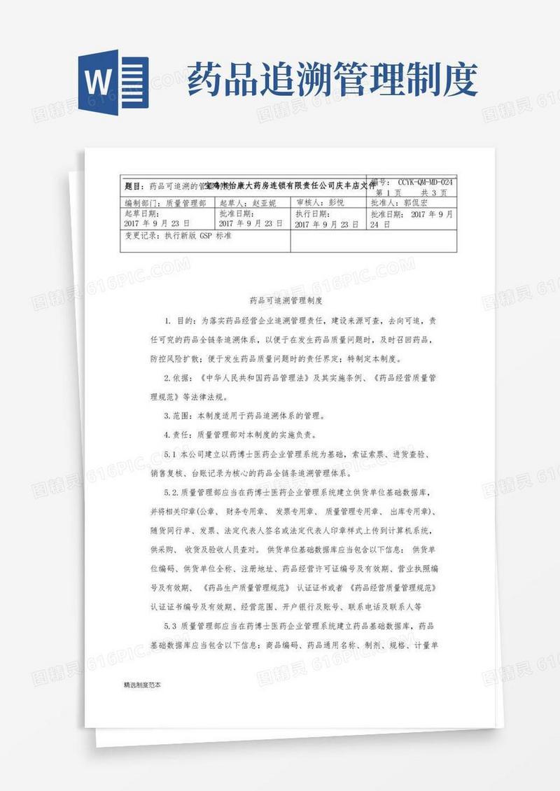 方便的药品追溯的管理制度