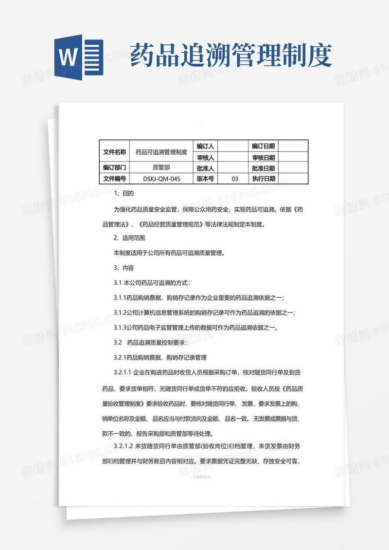 方便的药品可追溯管理制度