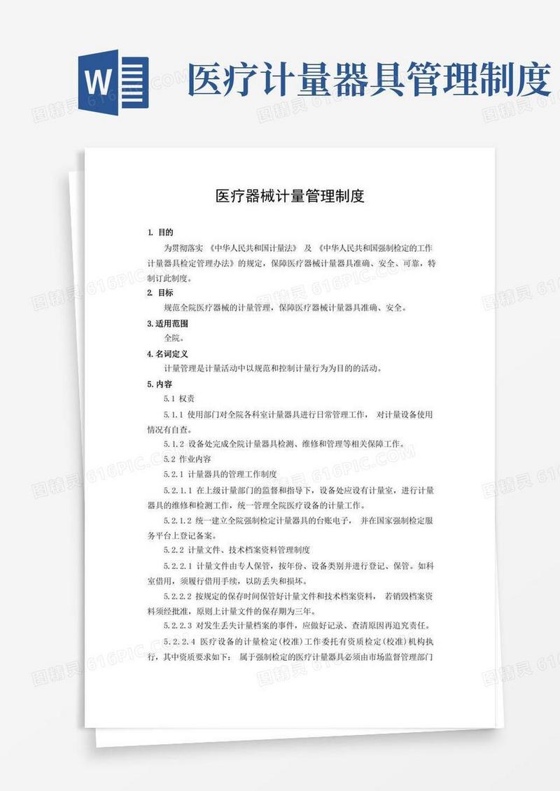 大气版医疗器械计量管理制度(三级医院)