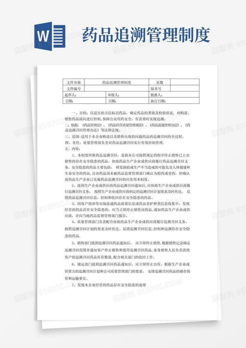实用的药品追溯质量管理制度