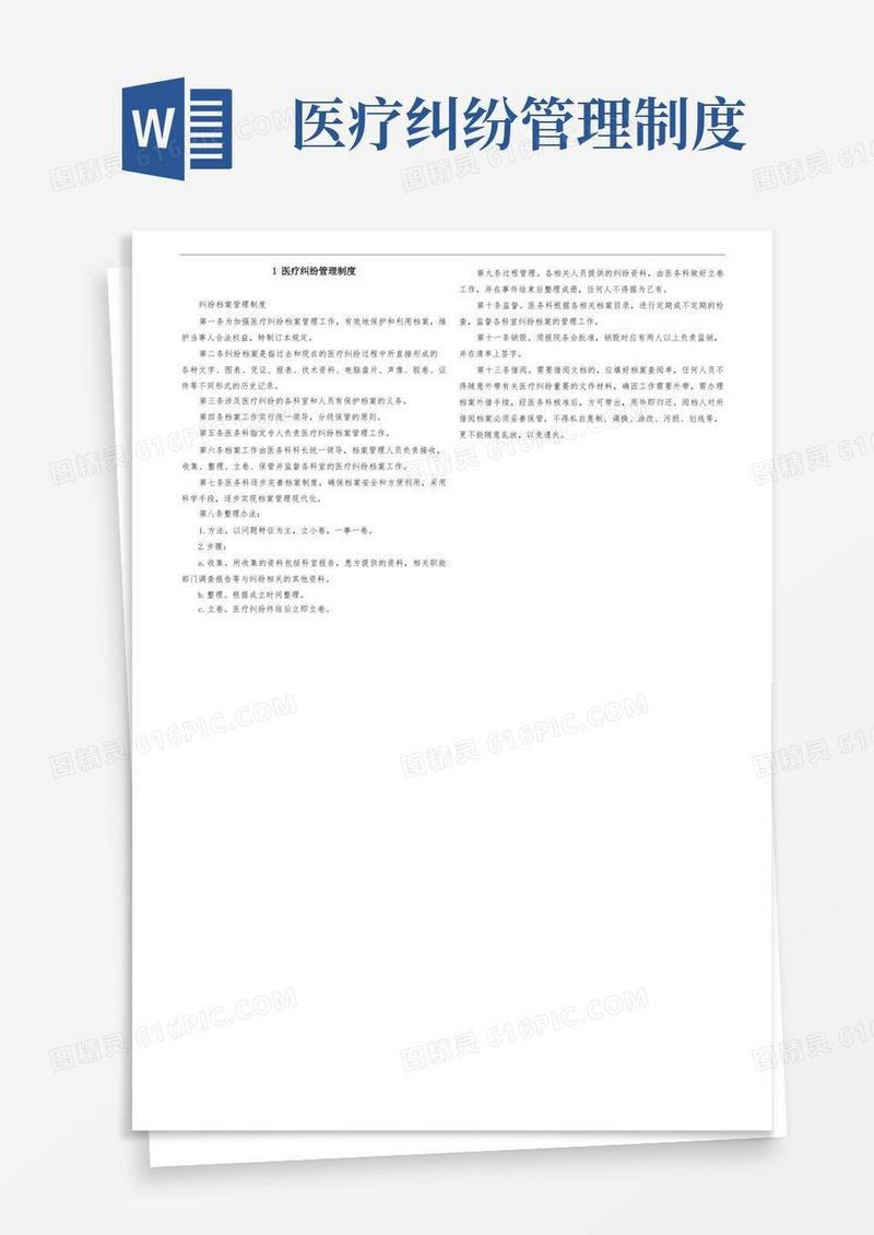 好用的1医疗纠纷管理制度