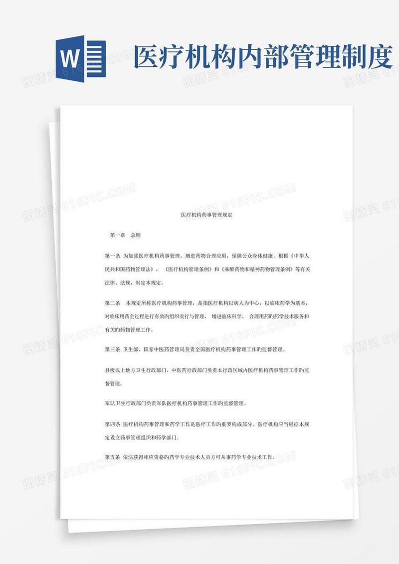 好用的医疗机构药事管理制度